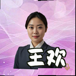 王欢