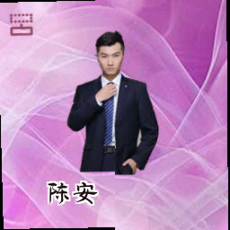 陈安